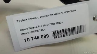 159000074AA Chery Трубка охлажд. жидкости металлическая Chery Tiggo  2 Арт E70746099, вид 7