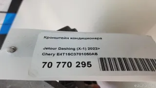 E4T15C3701050AB Chery Кронштейн кондиционера Chery Tiggo  2 Арт E70770295, вид 5