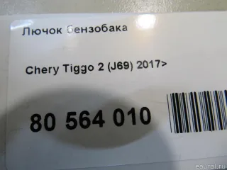 J155400900DY Chery Лючок бензобака Chery Tiggo  2 Арт E80564010, вид 4