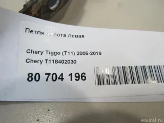 T118402030 Chery Петля капота левая Chery Tiggo  2 Арт E80704196, вид 5