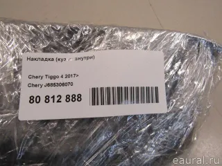 J685306070 Chery Накладка (кузов внутри) Chery Tiggo  2 Арт E80812888, вид 7