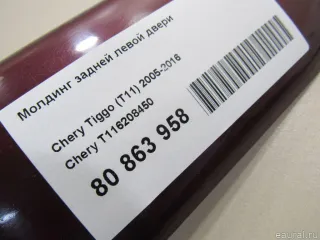 T116208450 Chery Молдинг задней левой двери Chery Tiggo  2 Арт E80863958, вид 4