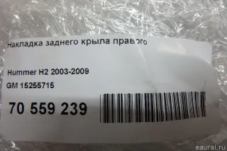 15255715 GM Накладка заднего крыла правого Hummer H2 Арт E70559239, вид 7
