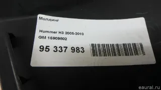 15909802 GM Молдинг Hummer H3 Арт E95337983, вид 6