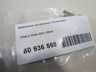  Эмблема на крышку багажника Chery Indis Арт E80936568, вид 5
