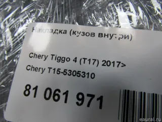 T155305310 Chery Накладка (кузов внутри) Chery Tiggo  2 Арт E81061971, вид 4