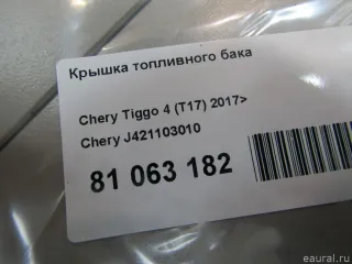 J421103010 Chery Крышка топливного бака Chery Tiggo  2 Арт E81063182, вид 5