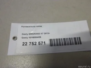 1016050429 Geely Натяжитель цепи Geely Emgrand x7 Арт E22752571, вид 10
