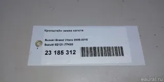 8212177K00 Suzuki Кронштейн замка капота Suzuki Grand Vitara JT Арт E23185312, вид 8