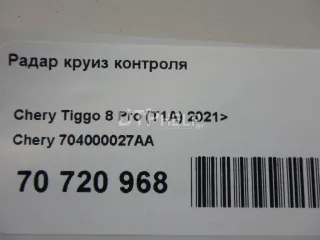 704000027AA Радар круиз контроля Chery Tiggo 8 PRO Арт AM70720968, вид 8
