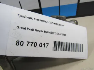  Тройник системы охлаждения Great Wall Hover H3 Арт E80770017, вид 6