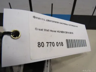  Фланец двигателя системы охлаждения Great Wall Hover H3 Арт E80770018, вид 4