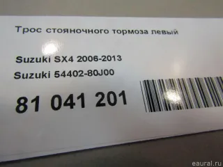 5440280J00 Suzuki Трос стояночного тормоза левый Suzuki SX4 1 Арт E81041201, вид 6