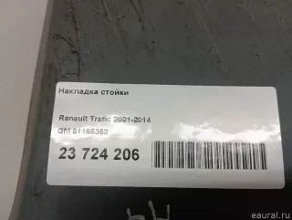 91165352 GM Обшивка стойки (накладка) Opel Vivaro A Арт E23724206, вид 8