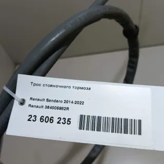 364005982R Renault Трос стояночного тормоза Renault Sandero 2 Арт E23606235, вид 11