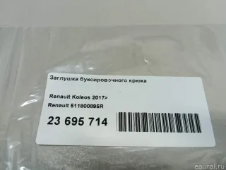 511800895R Renault Заглушка буксировочного крюка Renault Koleos Арт E23695714, вид 11