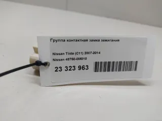 487500M010 Nissan Контактная группа Nissan Almera N16 Арт E23323963, вид 4