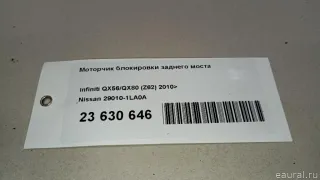 290101LA0A Nissan Моторчик блокировки заднего моста Infiniti QX80 1 restailing Арт E23630646, вид 13