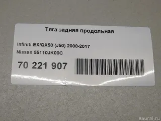 55110JK00C Nissan Тяга задняя продольная Infiniti QX50 2 Арт E70221907, вид 4