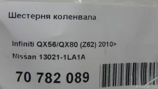 130211LA1A Nissan Шестерня коленвала Infiniti QX80 1 restailing Арт E70782089, вид 5