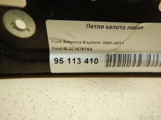 6L2Z16797AA Ford Петля капота левая Ford Explorer 4 Арт E95113410, вид 3