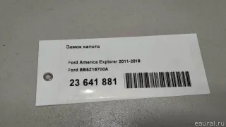 BB5Z16700A Ford Замок капота Ford Explorer 5 restailing Арт E23641881, вид 9