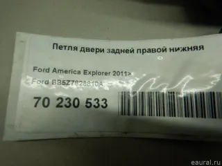 BB5Z7826810A Ford Петля двери задней правой нижняя Ford Explorer 5 restailing Арт E70230533, вид 6