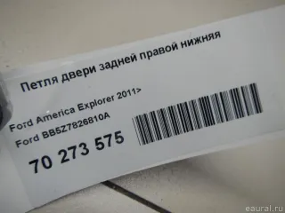 BB5Z7826810A Ford Петля двери задней правой нижняя Ford Explorer 5 restailing Арт E70273575, вид 5
