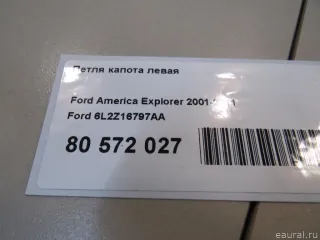 6L2Z16797AA Ford Петля капота левая Ford Explorer 4 Арт E80572027, вид 4