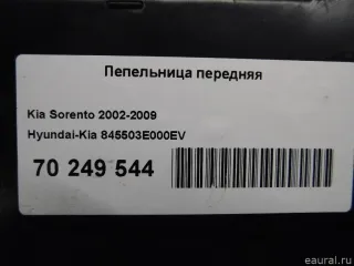 845503E000EV Hyundai-Kia Пепельница передняя Kia Sorento 1 Арт E70249544, вид 10