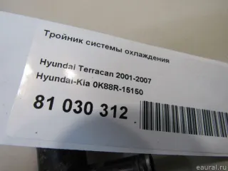 0K88R15150 Hyundai-Kia Тройник системы охлаждения Kia Carnival 1 Арт E81030312, вид 4