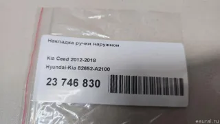 82652A2100 Hyundai-Kia Накладка ручки наружной Kia Ceed 2 Арт E23746830, вид 7
