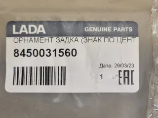 8450031560 ЭМБЛЕМА КРЫШКИ БАГАЖНИКА Lada Vesta 1 Арт DN197279, вид 7