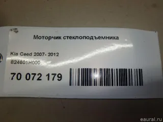 824601H000 Hyundai-Kia Моторчик стеклоподъемника Kia Ceed 1 Арт E70072179, вид 5