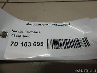 834601H010 Hyundai-Kia Моторчик стеклоподъемника Kia Ceed 1 Арт E70103695, вид 4