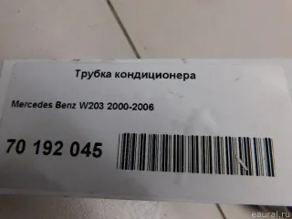  Трубка кондиционера Mercedes C W203 Арт E70192045, вид 5