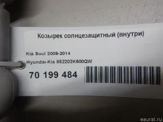 852202K600QW Hyundai-Kia Козырек солнцезащитный (внутри) Kia Soul 1 Арт E70199484, вид 5