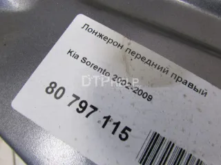  Лонжерон передний правый Kia Sorento 1 Арт AM80797115, вид 6
