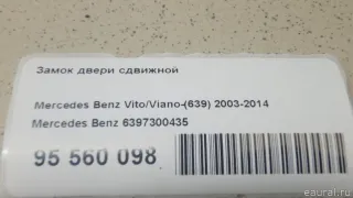 6397300435 Mercedes Benz Замок двери сдвижной Mercedes Vito W639 Арт E95560098, вид 1
