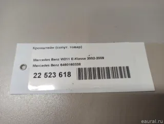 6460160338 Mercedes Benz Кронштейн (сопут. товар) Mercedes E W211 Арт E22523618, вид 6