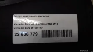 6510901101 Mercedes Benz Корпус воздушного фильтра Mercedes E C207 Арт E22636779, вид 10