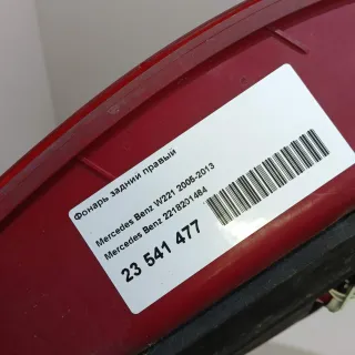 2218201464 Mercedes Benz Фонарь задний правый Mercedes S W221 Арт E23541477, вид 16