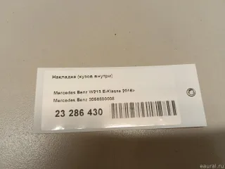 2056800008 Mercedes Benz Молдинг (накладка кузовная) Mercedes E W238 Арт E23286430, вид 7