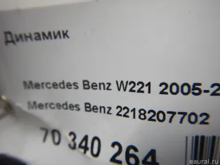 2218207702 Mercedes Benz Динамик Mercedes S W221 Арт E70340264, вид 7