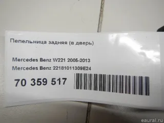22181011309E24 Mercedes Benz Пепельница задняя (в дверь) Mercedes S W221 Арт E70359517, вид 6