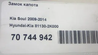 811302K000 Hyundai-Kia Замок капота Kia Soul 1 Арт E70744942, вид 5