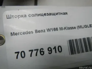 1668100801 Mercedes Benz Шторка солнцезащитная Mercedes ML/GLE W166 Арт E70776910, вид 11