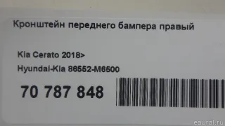 86552M6500 Hyundai-Kia Кронштейн переднего бампера правый Kia Cerato 4 Арт E70787848, вид 10