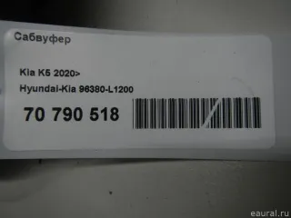 96380L1200 Hyundai-Kia Сабвуфер Kia K5 3 Арт E70790518, вид 11