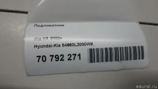 84660L2000WK Hyundai-Kia Подлокотник Kia K5 3 Арт E70792271, вид 11